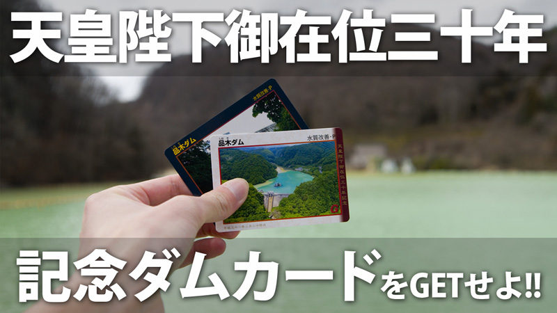 弥栄ダム　天皇陛下御在位三十年記念 全169種類！国交省管轄ダムで「天皇陛下在位30周年記念ダムカード