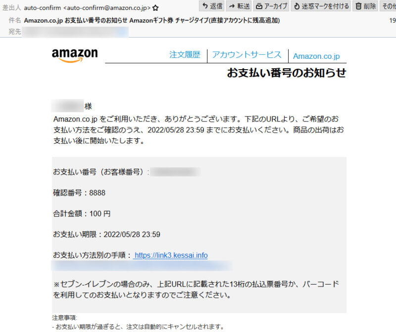 Amazonから届く支払い番号のお知らせメール