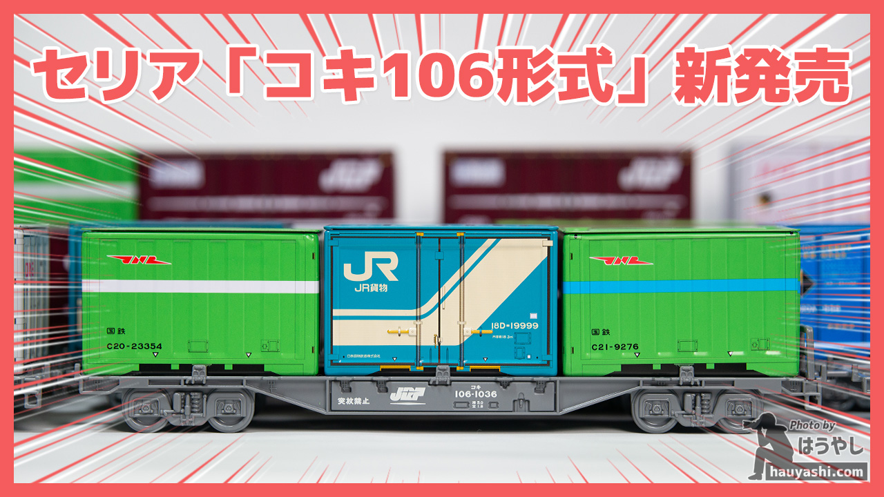 セリアのコンテナに「コキ106形式」が新登場！JR貨物承認済の高 