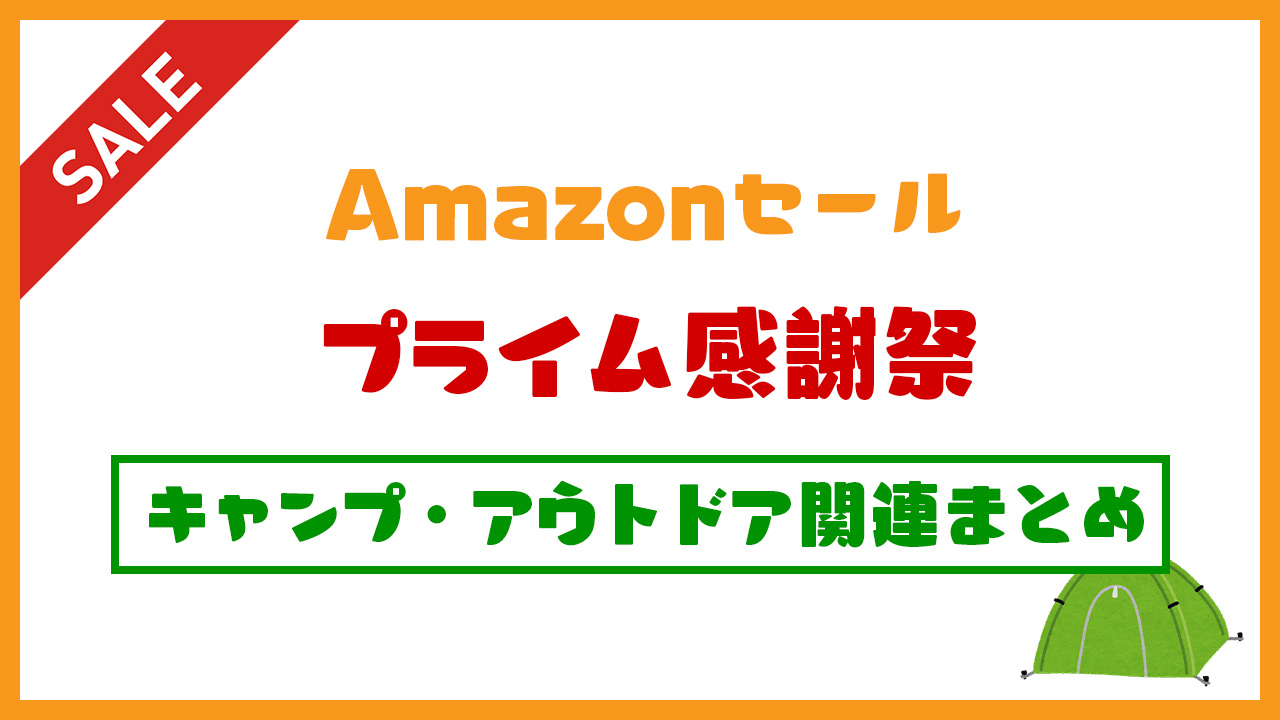 Amazonプライム感謝祭2024！キャンプ・アウトドア関連セール対象商品  